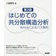 はじめての共分散構造分析―Amosによるパス解析 第2版 [単行本]