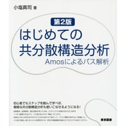 はじめての共分散構造分析―Amosによるパス解析 第2版 [単行本]