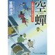 空蝉―元御庭番半九郎影仕置(コスミック・時代文庫) [文庫]