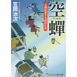 空蝉―元御庭番半九郎影仕置(コスミック・時代文庫) [文庫]