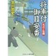 将軍付御目安番―名君の危機(コスミック・時代文庫) [文庫]
