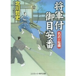 将軍付御目安番―名君の危機(コスミック・時代文庫) [文庫]