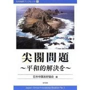 尖閣問題―平和的解決を(日中友好ブックレット〈1〉) [単行本]