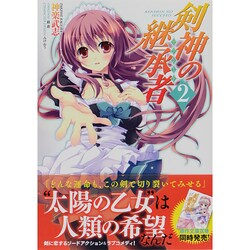 剣神の継承者　２(MFコミックス アライブシリーズ) [コミック]
