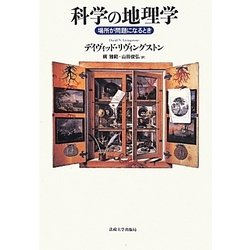 科学の地理学―場所が問題になるとき [単行本]