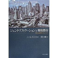ジェントリフィケーションと報復都市―新たなる都市のフロンティア [単行本]