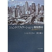 ジェントリフィケーションと報復都市―新たなる都市のフロンティア [単行本]