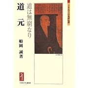 道元―道は無窮なり(ミネルヴァ日本評伝選) [全集叢書]