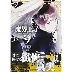 魔界王子devils and realist 9（IDコミックス ZERO-SUMコミックス） [コミック]