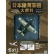 日本陸海軍機大百科 2014年 6/25号（124） [雑誌]