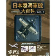 日本陸海軍機大百科 2014年 6/25号（124） [雑誌]