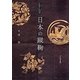 日本の蹴鞠 [単行本]