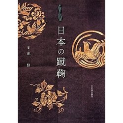 日本の蹴鞠 [単行本]