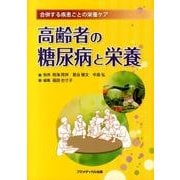 高齢者の糖尿病と栄養－合併する疾患ごとの栄養ケア [単行本]