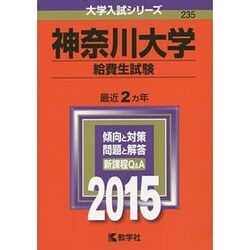 ヨドバシ.com - 赤本235 神奈川大学(給費生試験) 2015年版 [全集叢書