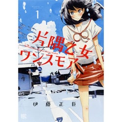 片隅乙女ワンスモア 1（バーズコミックス） [コミック]