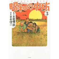 ヨドバシ Com 昭和の中坊 3 新装版 アクションコミックス コミック 通販 全品無料配達