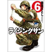 ライジングサン 6（アクションコミックス） [コミック]
