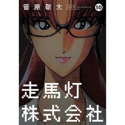 ヨドバシ Com 走馬灯株式会社 10 アクションコミックス コミック 通販 全品無料配達