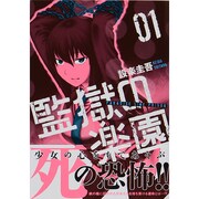 監獄の楽園　１(MFコミックス フラッパーシリーズ) [コミック]