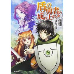 盾の勇者の成り上がり　１(MFコミックス フラッパーシリーズ) [コミック]