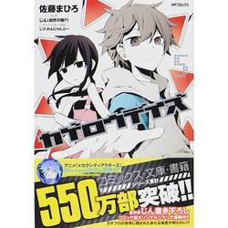 ヨドバシ Com カゲロウデイズ ５ Mfコミックス ジーンシリーズ コミック 通販 全品無料配達