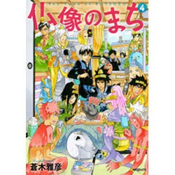 ヨドバシ Com 仏像のまち ４ Mfコミックス ジーンシリーズ コミック 通販 全品無料配達