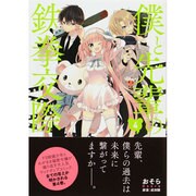 僕と先輩の鉄拳交際　４(MFコミックス ジーンシリーズ) [コミック]