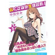 おくさまが生徒会長! 5（IDコミックス REXコミックス） [コミック]