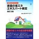 検定公式テキスト 家庭の省エネエキスパート検定 改訂3版 [単行本]