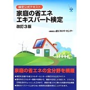 検定公式テキスト 家庭の省エネエキスパート検定 改訂3版 [単行本]