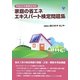 家庭の省エネエキスパート検定問題集〈平成26年度検定対応〉 [単行本]