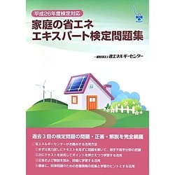 家庭の省エネエキスパート検定問題集〈平成26年度検定対応〉 [単行本]