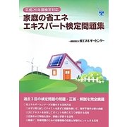 家庭の省エネエキスパート検定問題集〈平成26年度検定対応〉 [単行本]