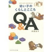 幼い子のくらしとこころQ&A―カウンセラー良子さんの 軽装版 [単行本]
