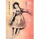 踊る人にきく―日本の洋舞を築いた人たち [単行本]