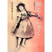 踊る人にきく―日本の洋舞を築いた人たち [単行本]
