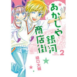 あかしや銀河商店街 2（バーズコミックス） [コミック]
