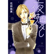 夜は優し（バーズコミックス ルチルコレクション） [コミック]