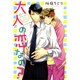 大人の恋なの?（バーズコミックス ルチルコレクション） [コミック]