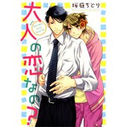 大人の恋なの?（バーズコミックス ルチルコレクション） [コミック]