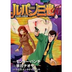 ルパン三世H さらば愛しき魔女編（アクションコミックス） [コミック]