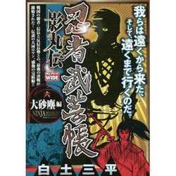 忍者武芸帳影丸伝 6（My First WIDE） [コミック]
