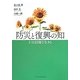 防災と復興の知―3・11以後を生きる [単行本]