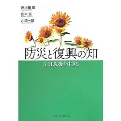 防災と復興の知―3・11以後を生きる [単行本]