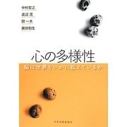 ヨドバシ.com - 心の多様性―脳は世界をいかに捉えているか [単行本