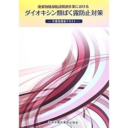 廃棄物焼却施設関連作業におけるダイオキシン類ばく露防止対策―作業指揮者テキスト 第2版 [単行本]