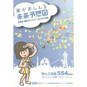 風がおしえる未来予想図―脱原発・風船プロジェクト-私たちの挑戦 [単行本]