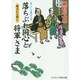 落ちぶれ同心と将軍さま―蜂のひと刺し(コスミック・時代文庫) [文庫]
