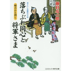 落ちぶれ同心と将軍さま―蜂のひと刺し(コスミック・時代文庫) [文庫]
